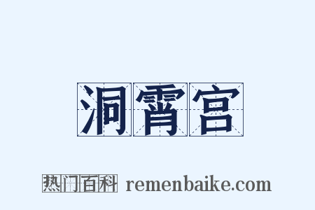 洞霄宫是什么意思的图片